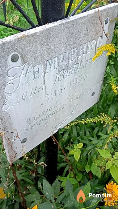 Немченко Елена Кондратьевна