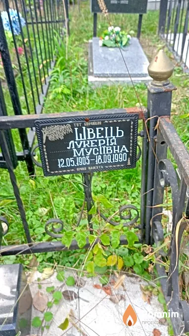 Швец Лукерия Мусиевна
