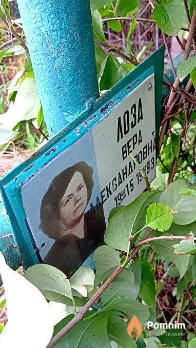 Лоза Вера Александровна