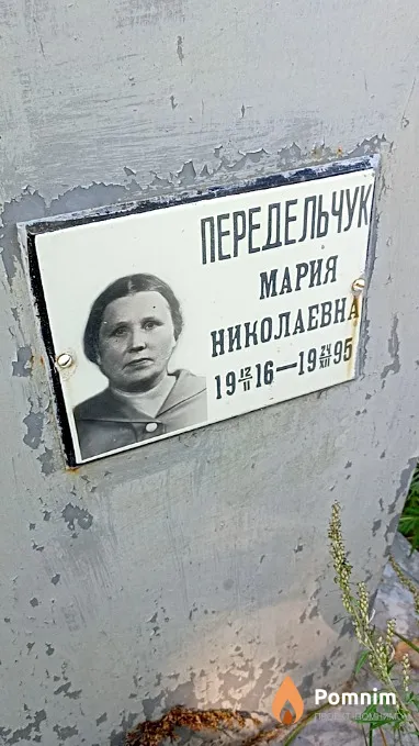 Передельчук Мария Николаевна