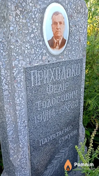 Приходько Фёдор Тодосиевич