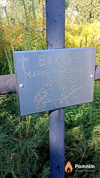 Баклан Мария Никоновна
