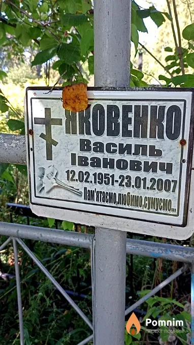 Яковенко Василь Іванович