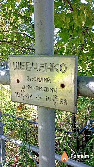 Шевченко Василий Дмитриевич