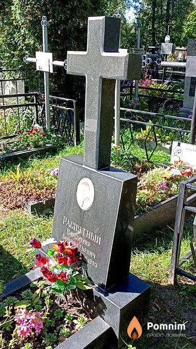 Распутный Владимир Бонифатьевич