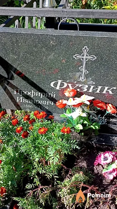 Фузик Профирий Иванович