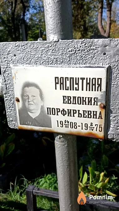 Распутная Евдокия Порфирьевна