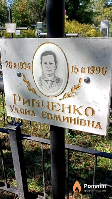 Рибченко Уляна Євминівна