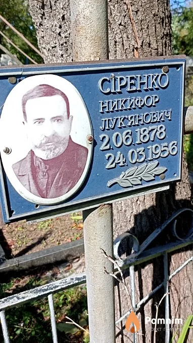 Сіренко Никифор Лук'янович