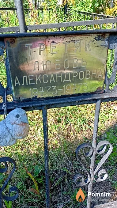 Третяк Любовь Александровна