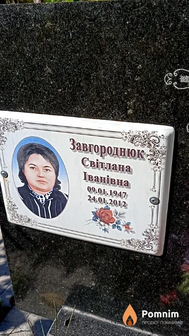 Завгороднюк Світлана Іванівна