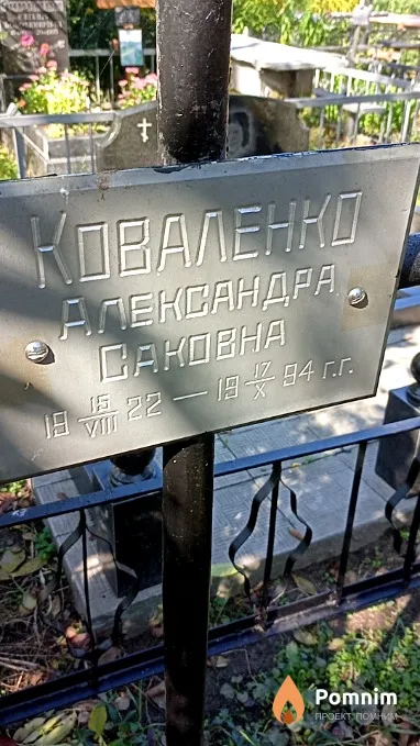 Коваленко Александра Саковна