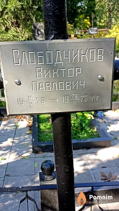 Слободчиков Виктор Павлович