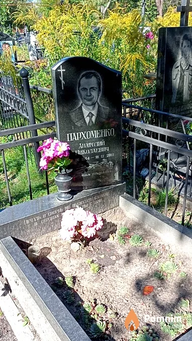 Пархоменко Анатолий Николаевич
