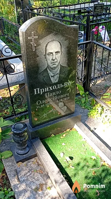 Приходько Павел Алексеевич
