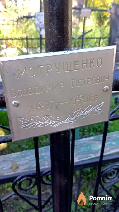 Мотрущенко Владимир Петрович