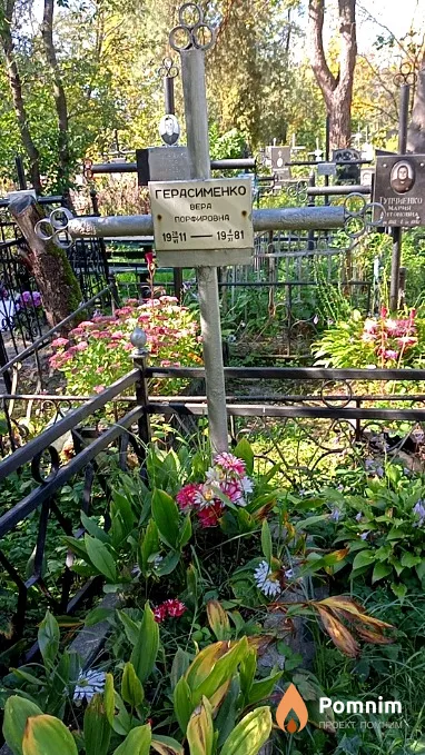 Герасименко Вера Порфировна