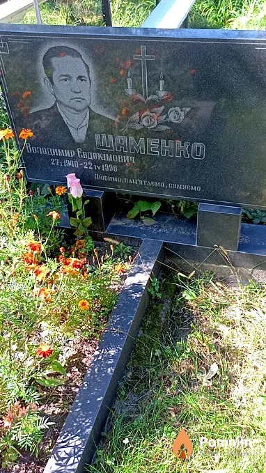 Шаменко Володимир Евдокімович