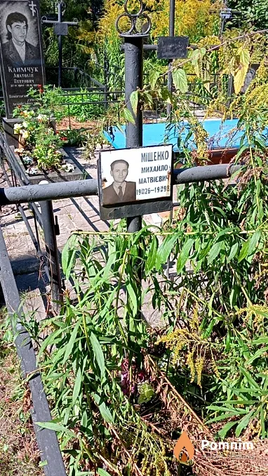 Міщенко Михайло Матвієвич