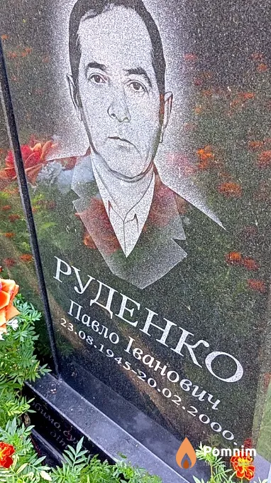 Руденко Павло Іванович