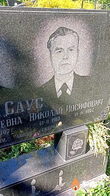 Саус Николай Иосифович