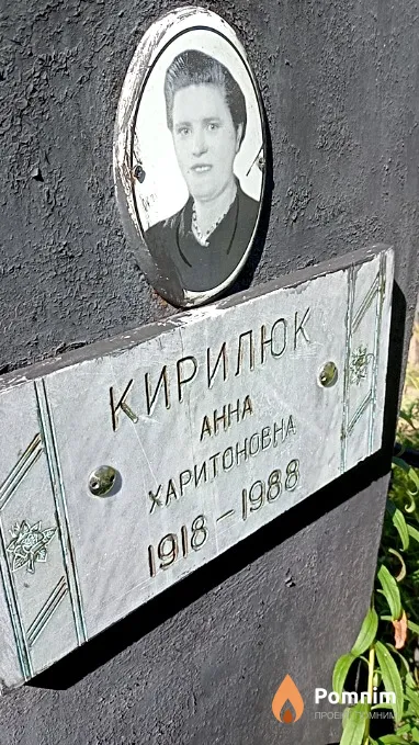 Кирилюк Анна Харитоновна