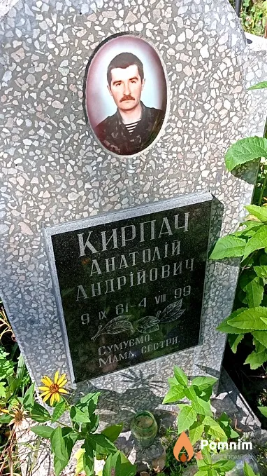 Кирпач Анатолій Андрійович