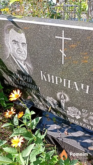 Кирпач Андрій Федорович