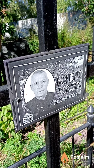 Василенко Михайло Якимович