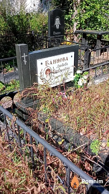 Баннова Любовь Ивановна