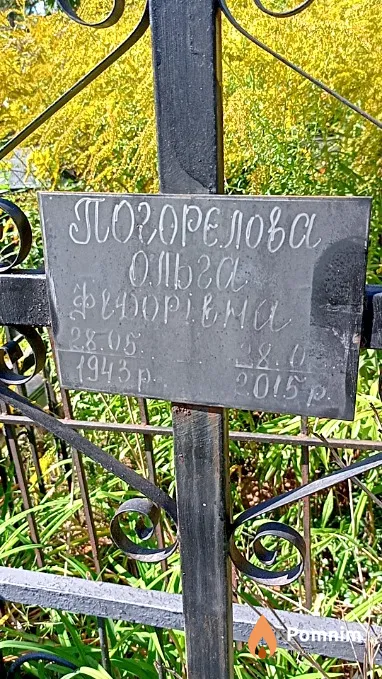 Погорелова Ольга Федорівна