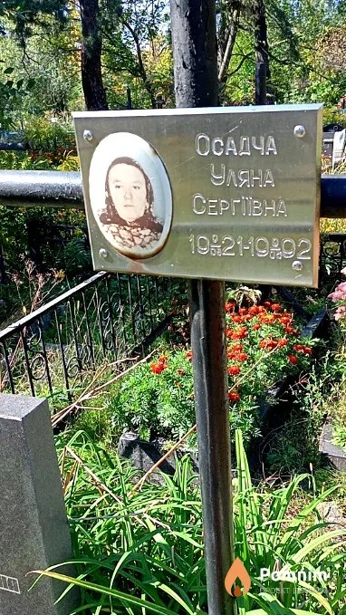 Осадча Уляна Сергіївна