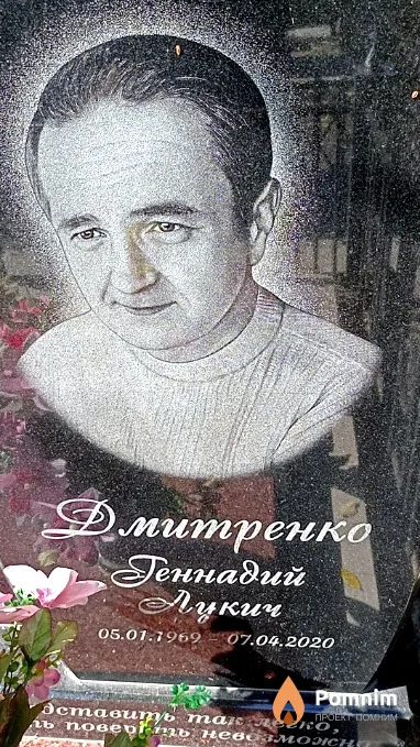 Дмитренко Геннадий Лукич