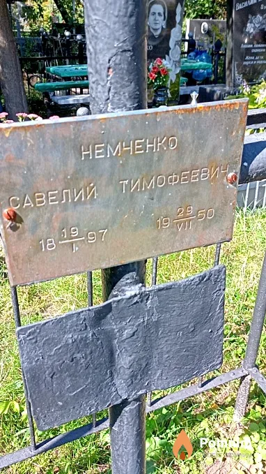 Немченко Савелий Тимофеевич