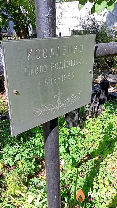 Коваленко Павел Родіонович