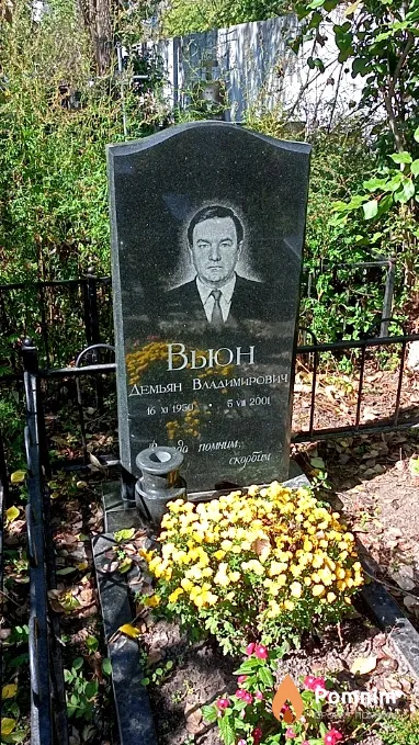 Вьюн Демьян Владимирович