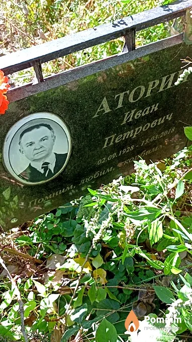 Аторин Иван Петрович