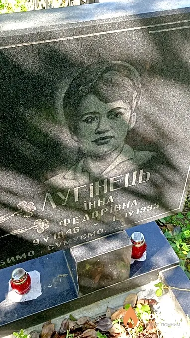 Лугінець Інна Федорівна