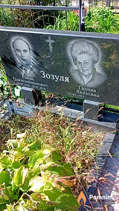 Зозуля Галина Якимівна