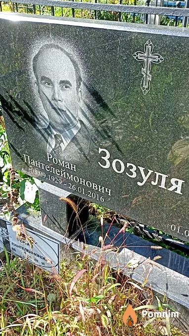 Зозуля Роман Пантелеймонович