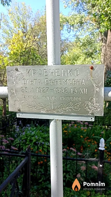Кравченко Ольга Ефремовна