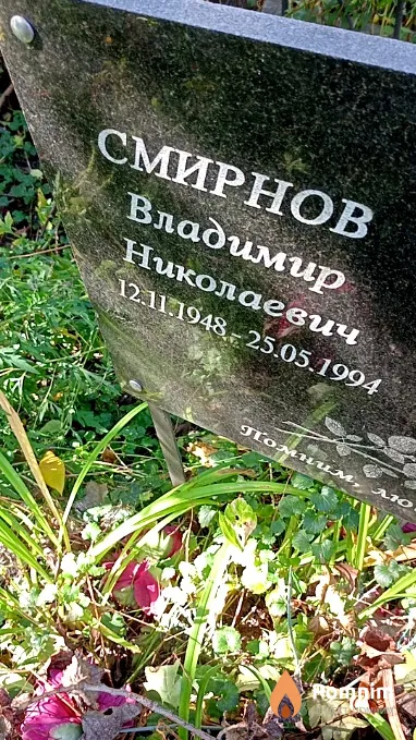 Смирнов Владимир Николаевич