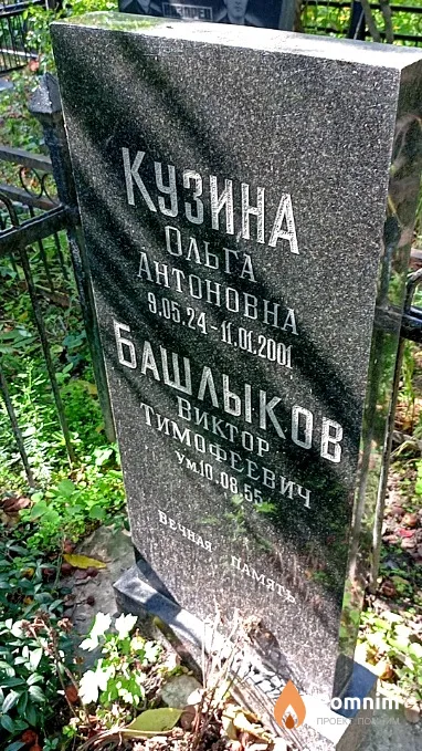 Башлыков Виктор Тимофеевич