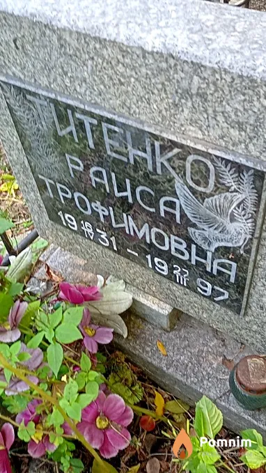 Титенко Paиса Троимовна