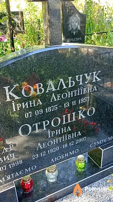 Отрошко Ірина Леонтіївна