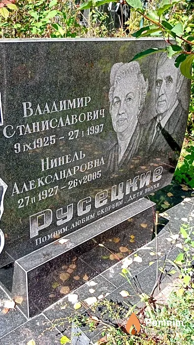 Русецкая Нинель Александровна
