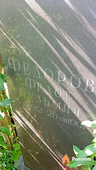 Федоров Федот Кузьмич
