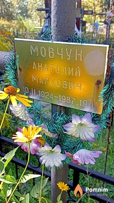 Мовчун Анатолий Маркович