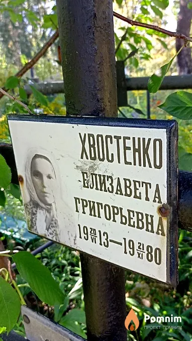 Хвостенко Елизавета Григорьевна