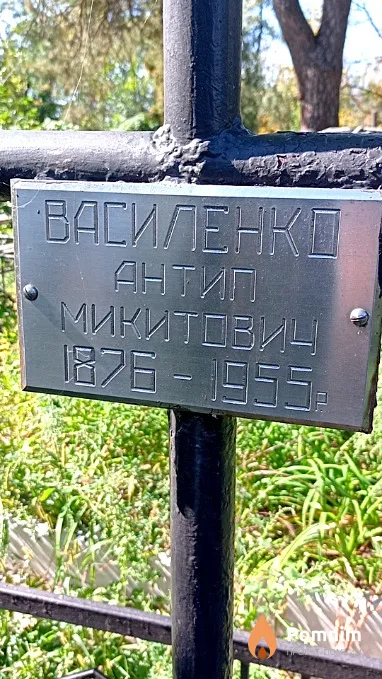 Василенко Антип Микитович